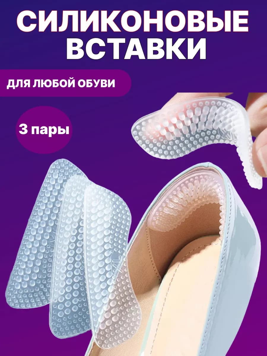силиконовые вкладыши для обуви 3 пары