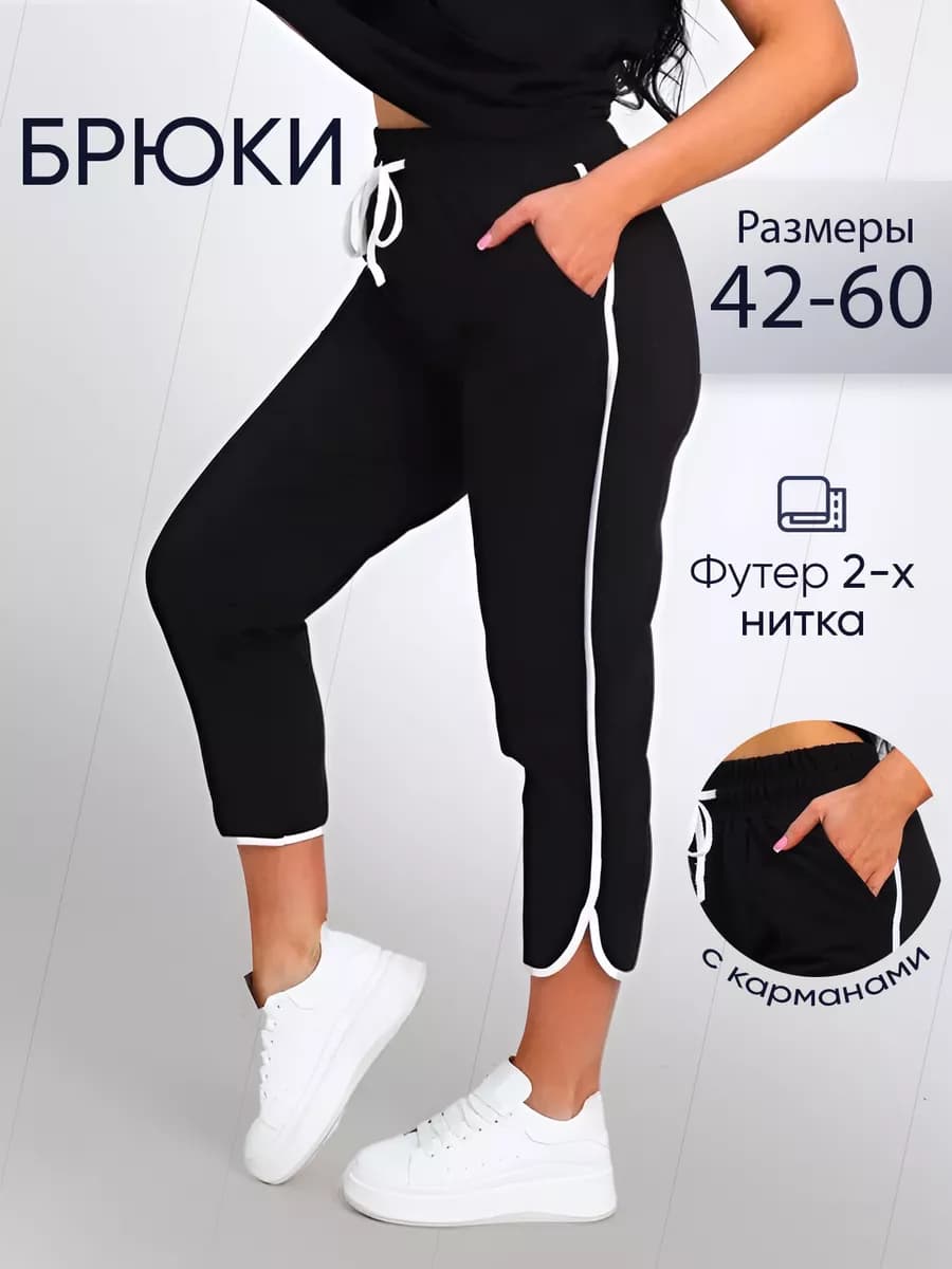 Брюки укороченные 7 8 больших размеров для дома