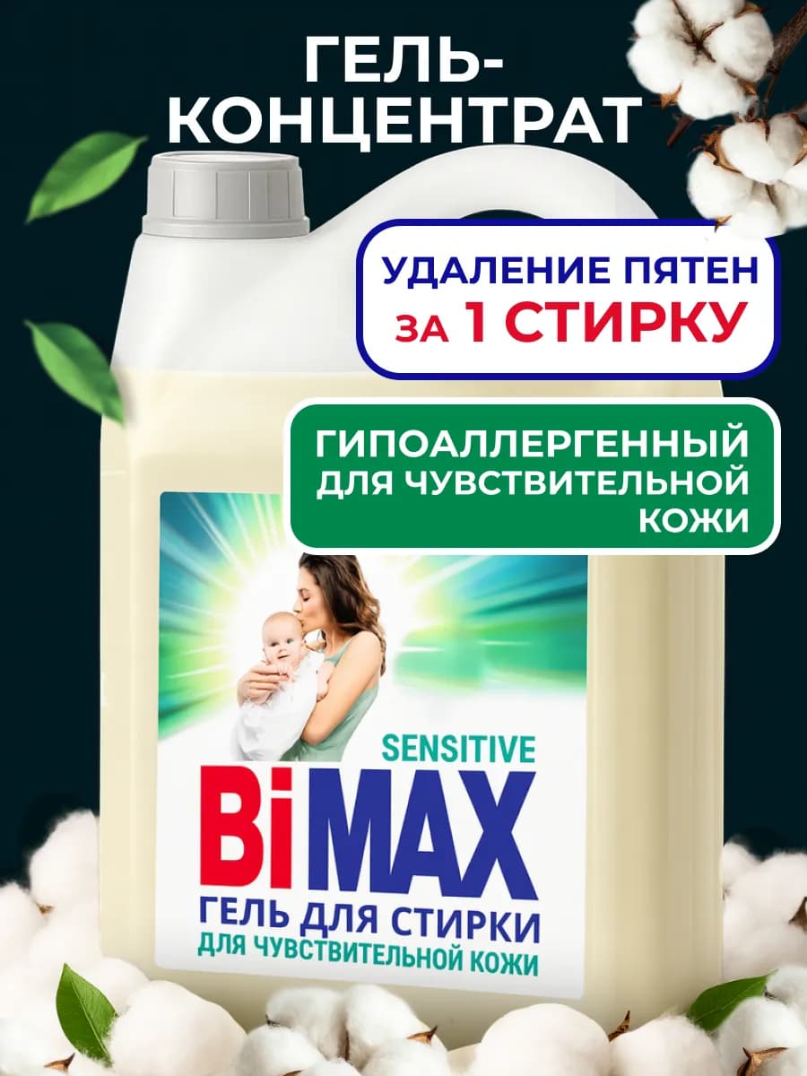 Гель концентрат для стирки Бимакс для всей семьи