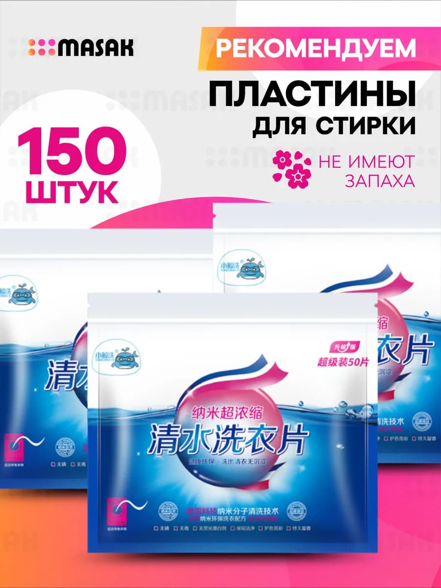 Пластины для стирки белья с кондиционером, 150 шт - фото 1