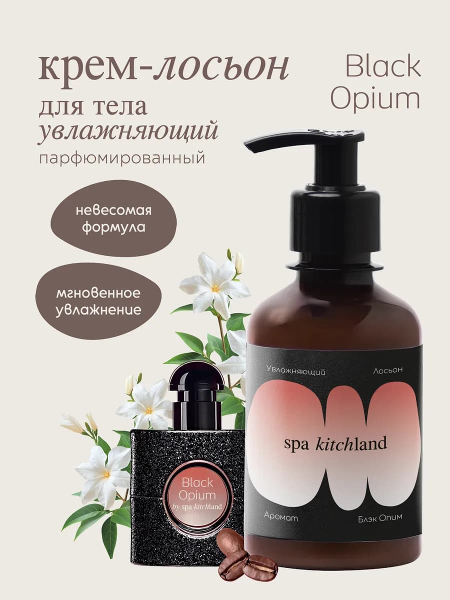 Крем-лосьон для тела и рук парфюмированный Black Opium