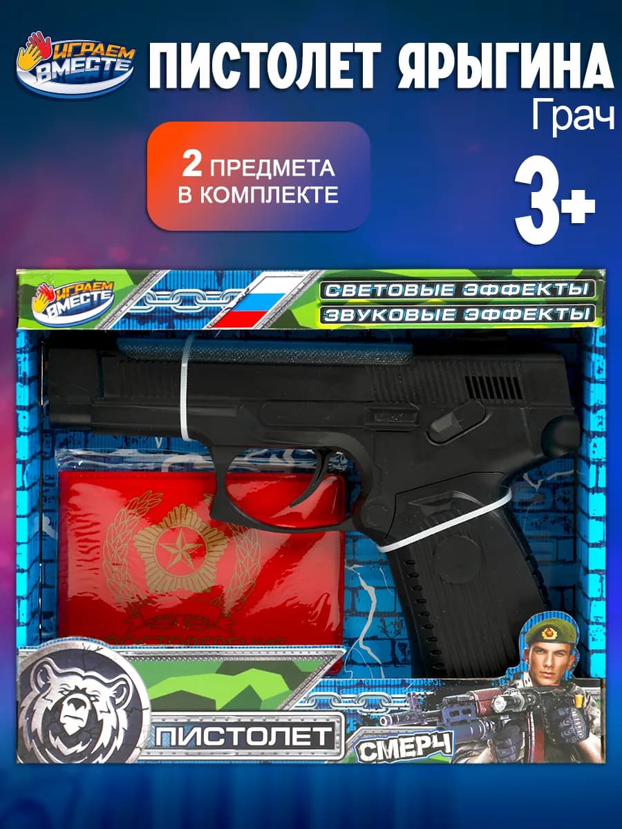Пистолет Ярыгина Грач детский игрушечный со светом и звуком