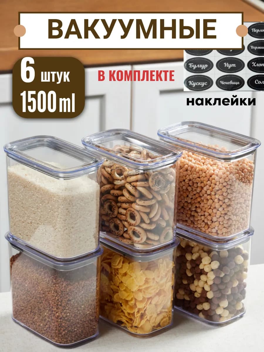 Контейнер для хранения банки для сыпучих продуктов