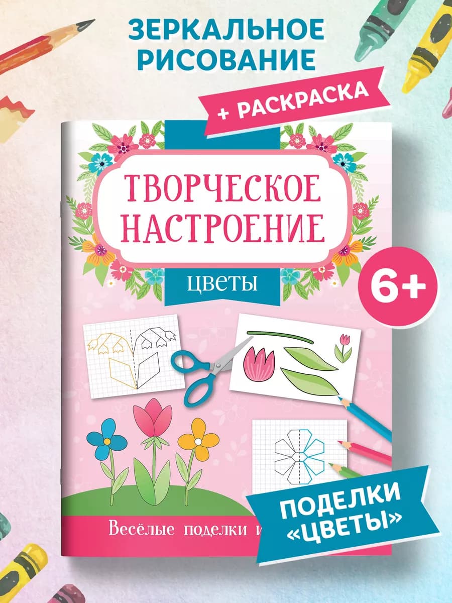 Цветы Поделки и раскраски для девочек