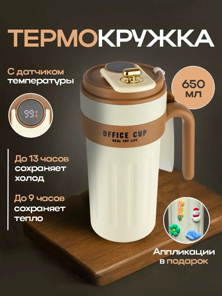 Термокружка для кофе с датчиком температуры