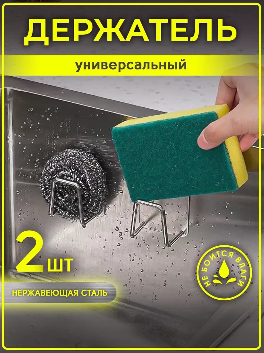 Держатель кухонный для губки в раковину крючки самоклеящиеся