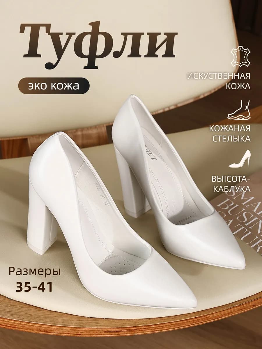 Туфли всесезонные женские Белый на каблуках