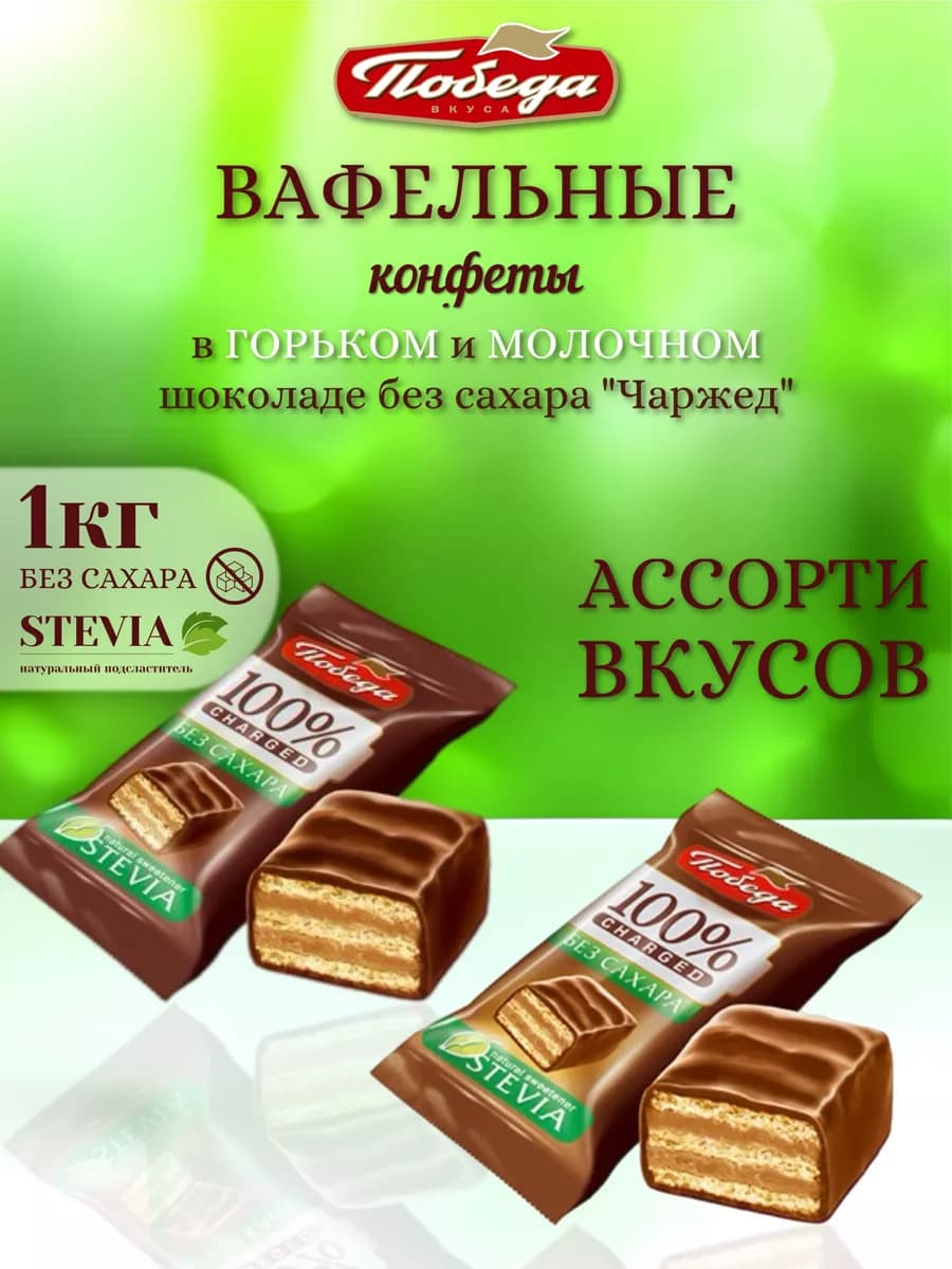 Вафельные конфеты без сахара ассорти 1 кг