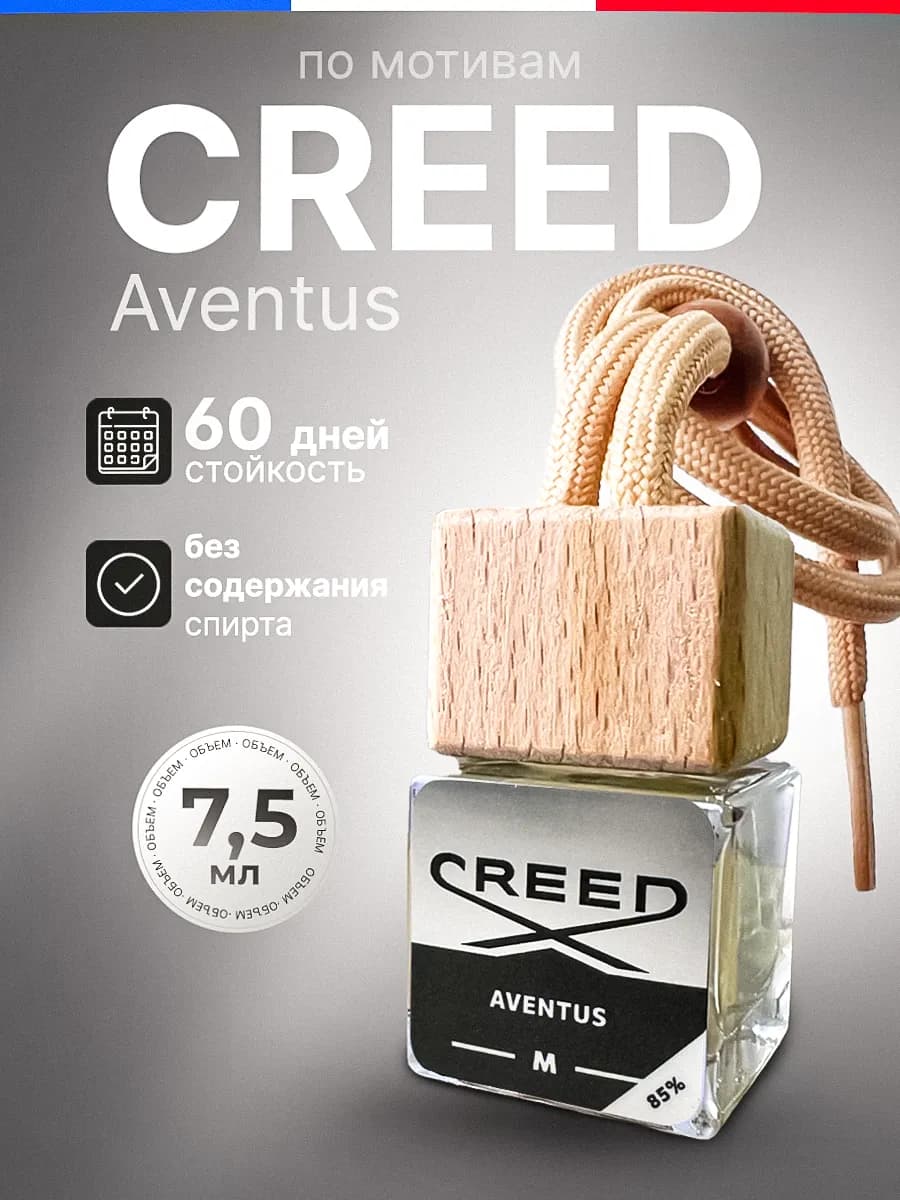 Ароматизатор в Машину - Автопарфюм Creed Aventus Пахучка