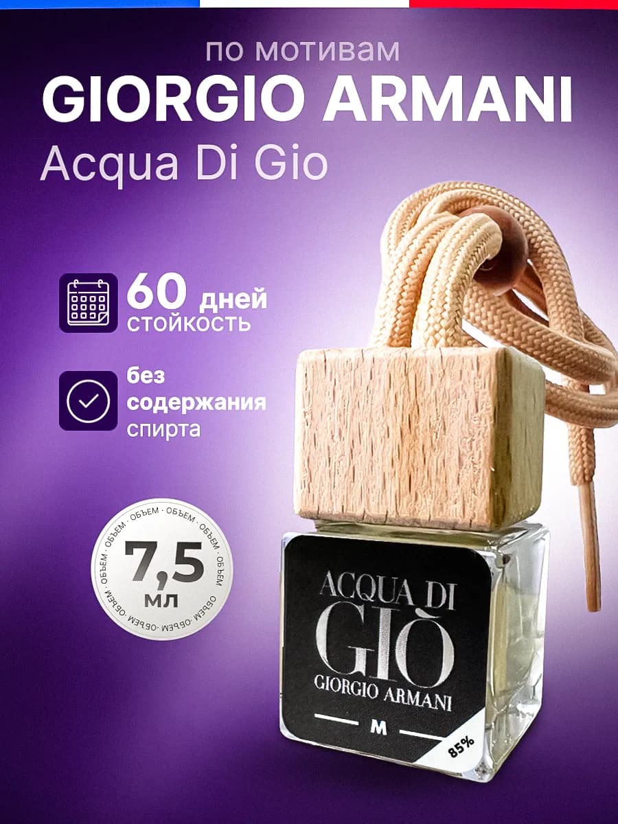 Ароматизатор в Машину - Автопарфюм Armani Пахучка