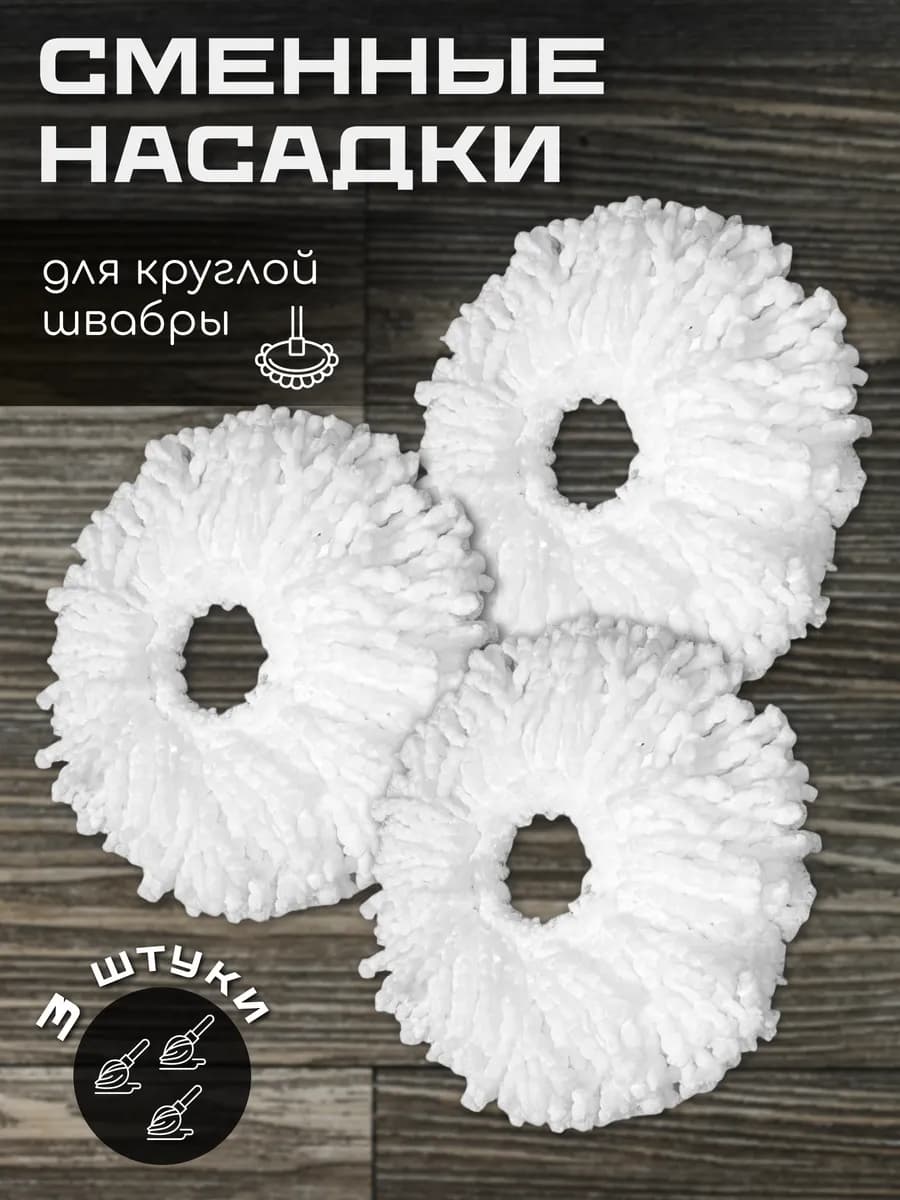 Насадка на швабру круглая для швабры с отжимом 3 шт