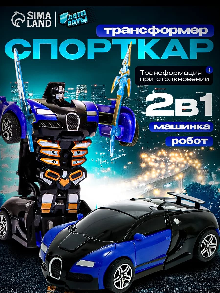 Робот трансформер спорткар машинки для мальчиков 2в1