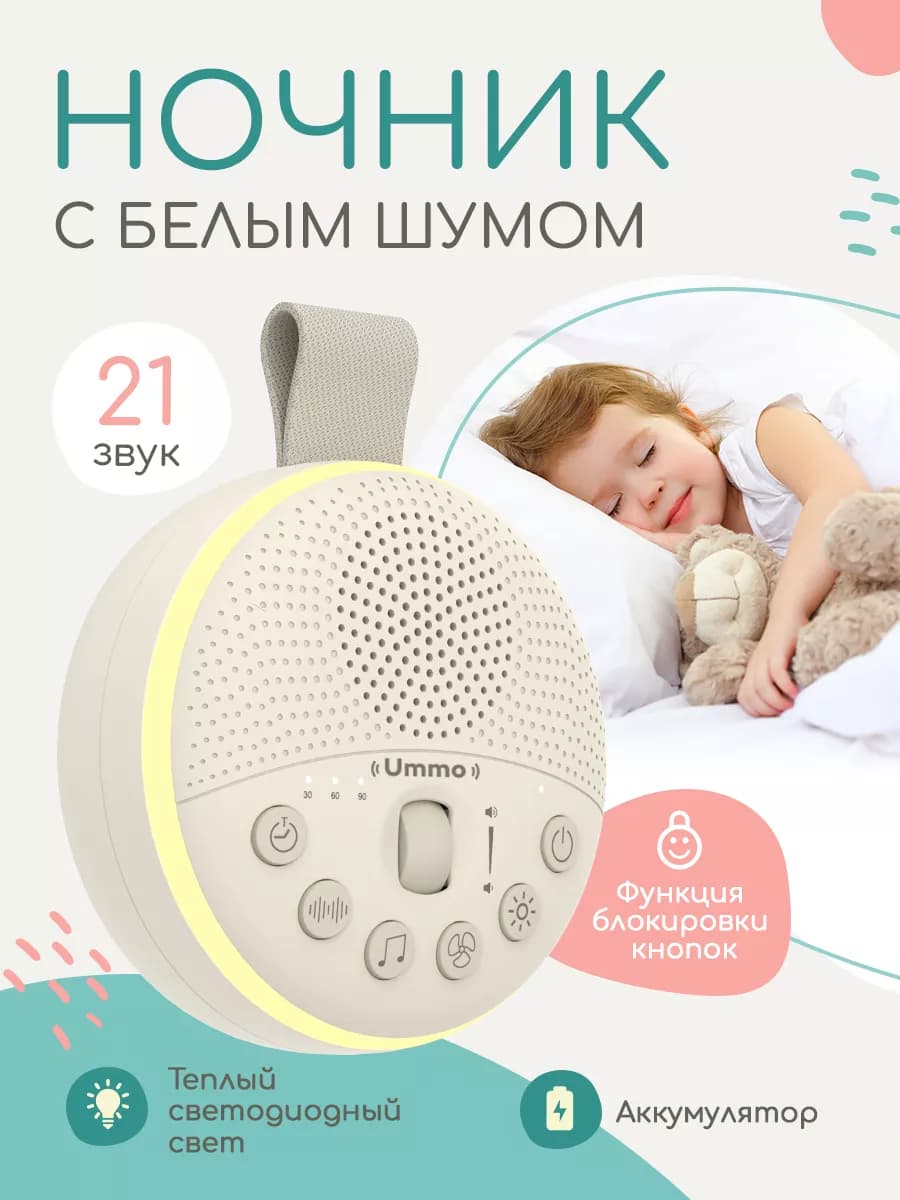 Ночник с белым шумом для новорожденных