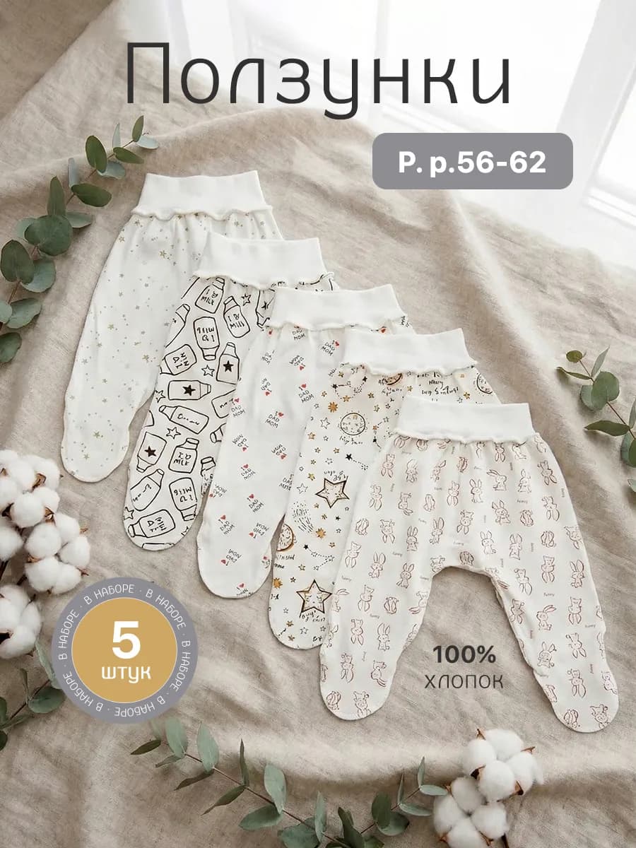Ползунки для новорожденных набор 5 шт