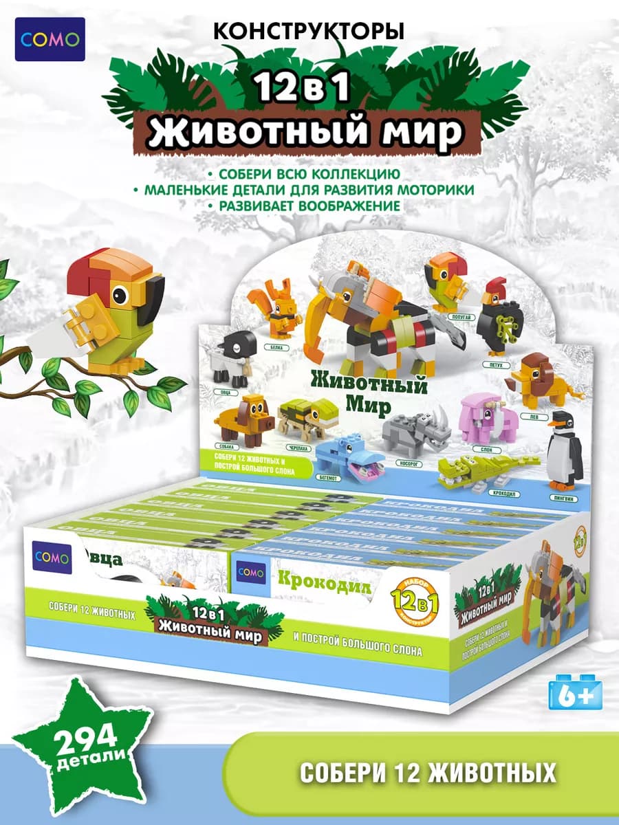 Детский развивающий конструктор Мир Животных 12 штук