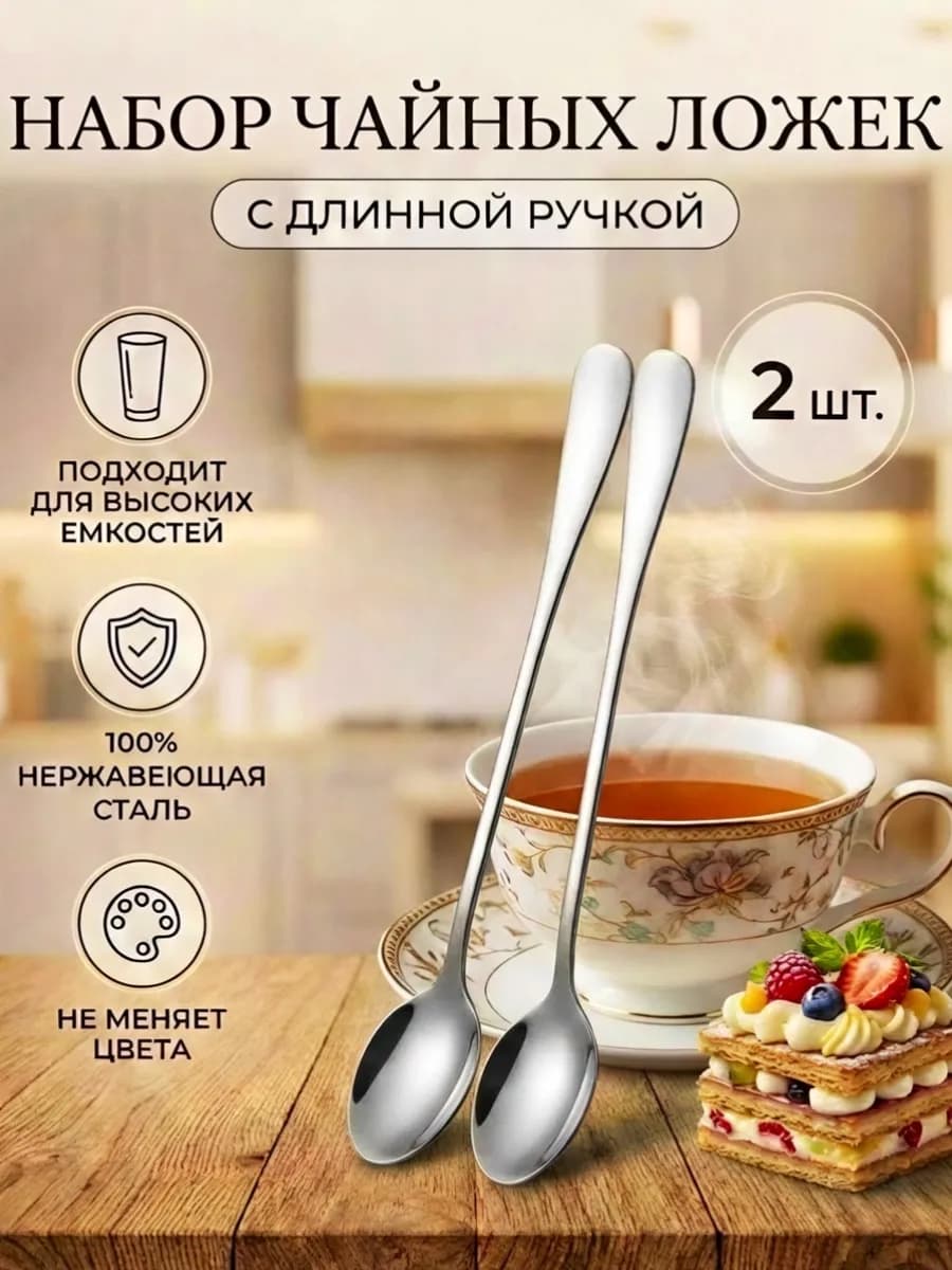 Ложки чайные с длинной ручкой 2 штуки