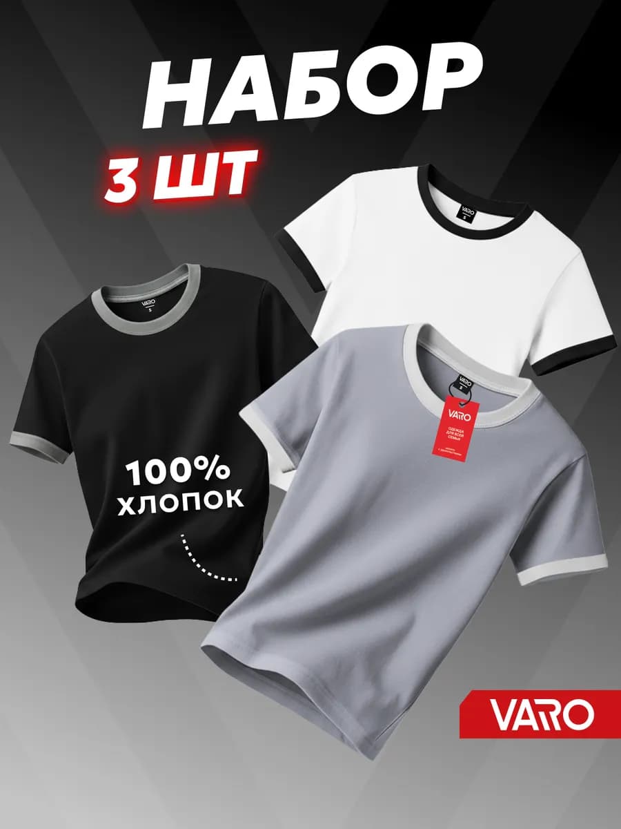 Футболка хлопок набор 3 шт