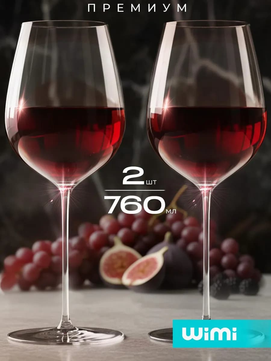 Бокалы для вина