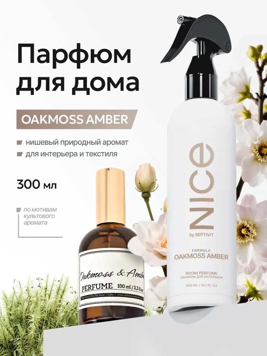 Парфюм для дома f.01 Nice 300 мл