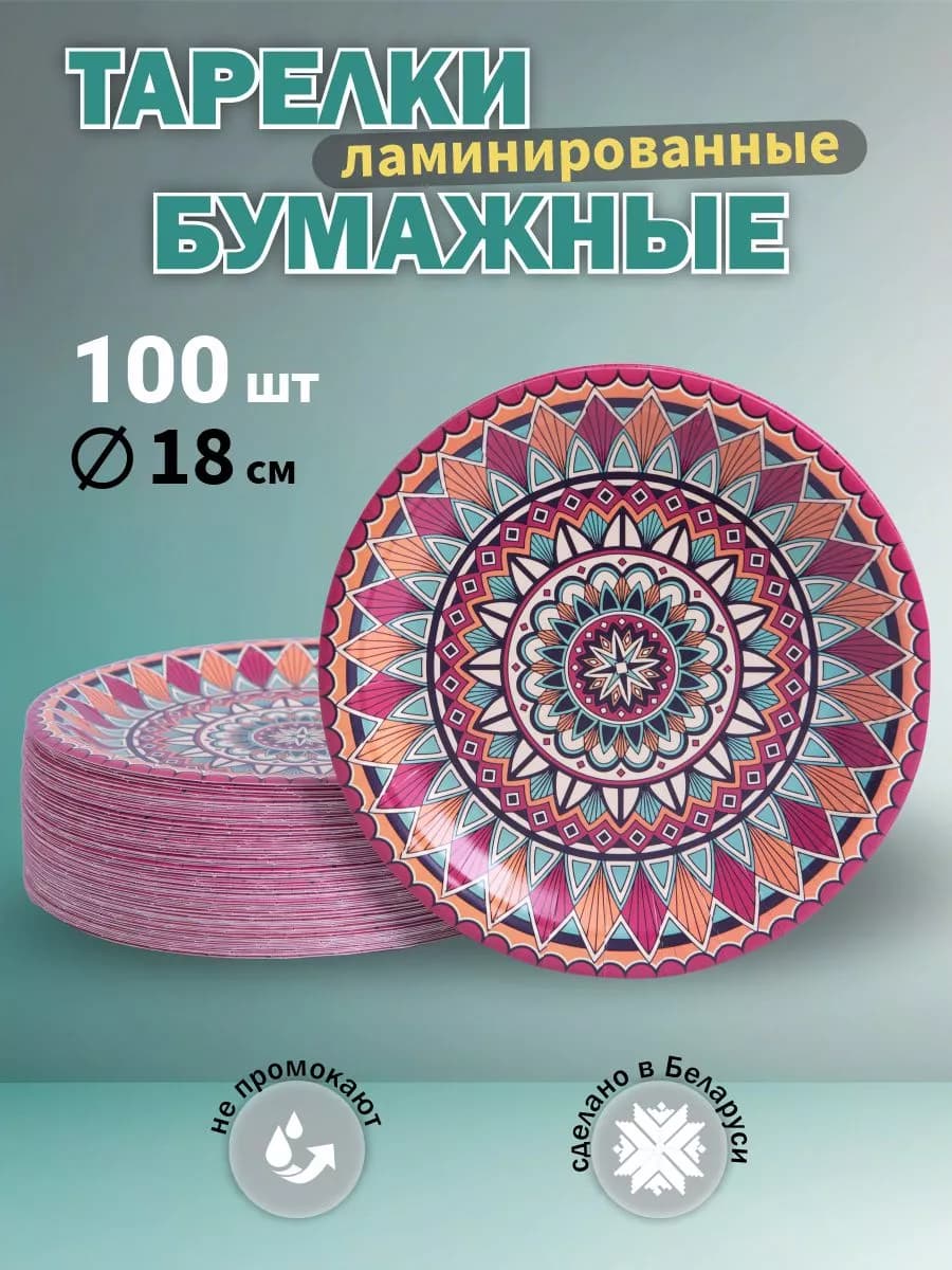 Тарелки бумажные одноразовые 18 см, 100