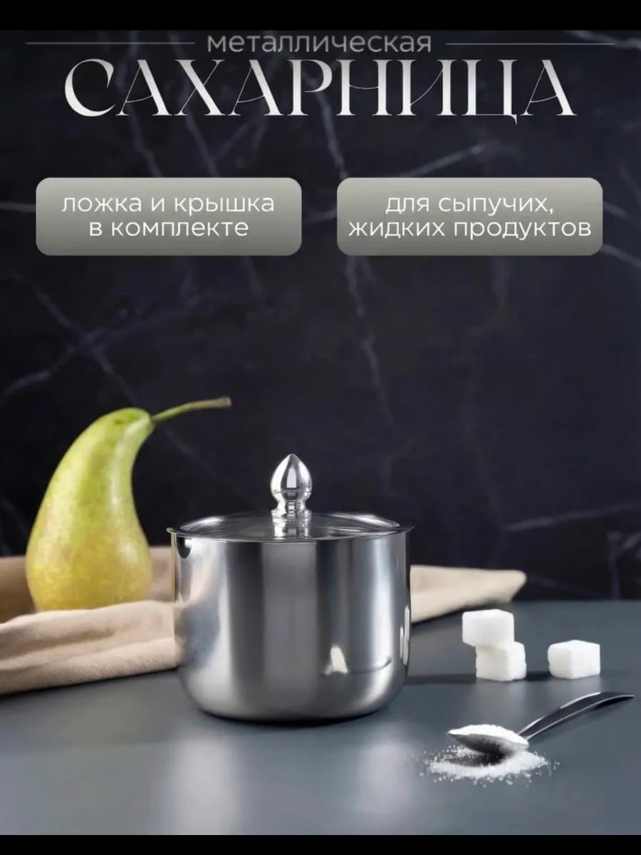 Сахарница металлическая с крышкой и ложкой