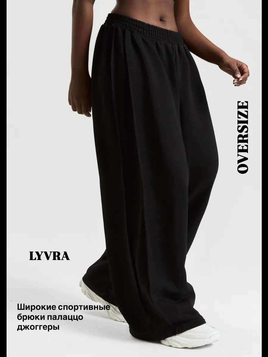 Брюки спортивные широкие оверсайз палаццо джоггеры