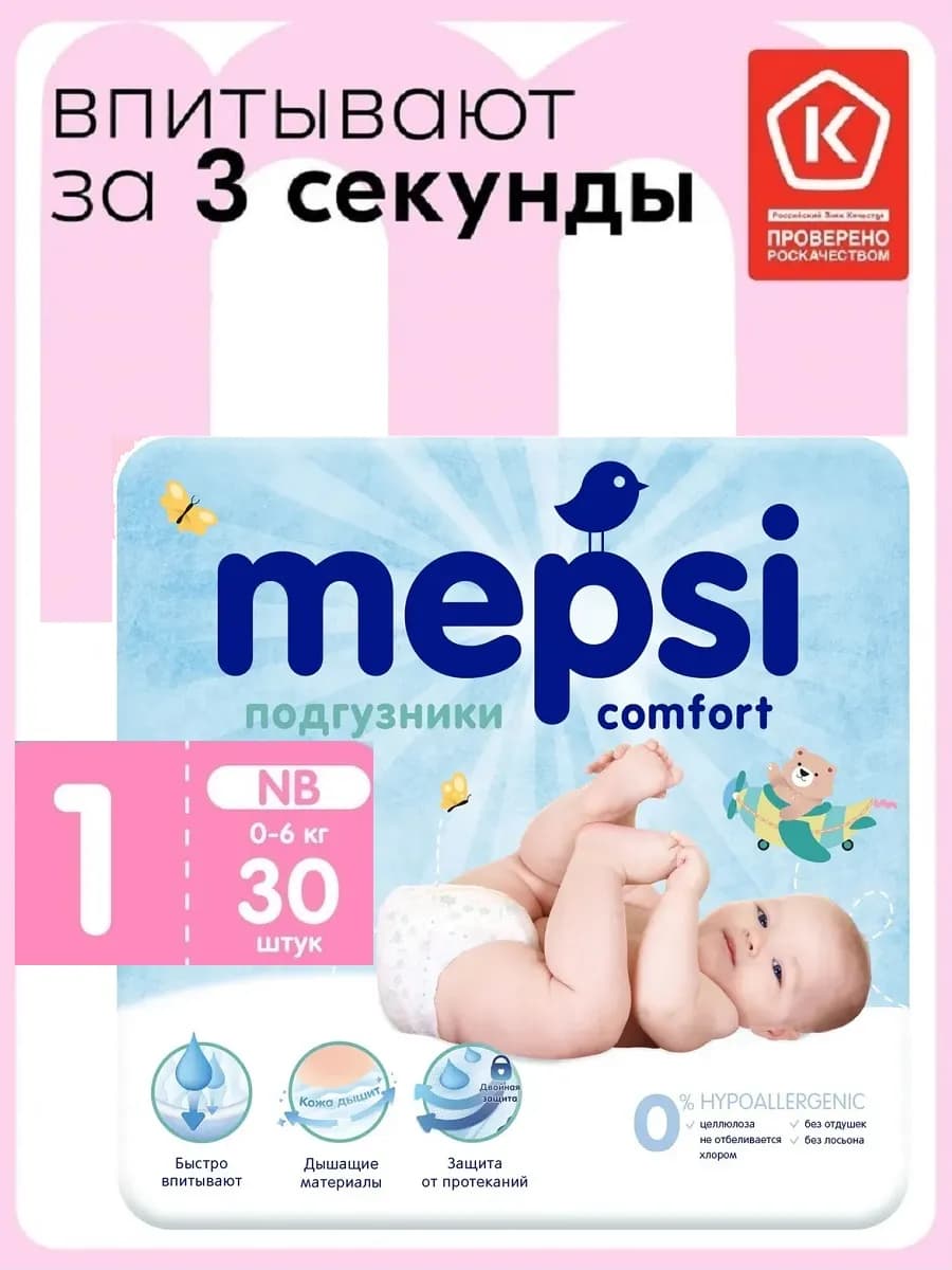 Подгузники для новорожденных 1 NB (до 6кг), 30 шт