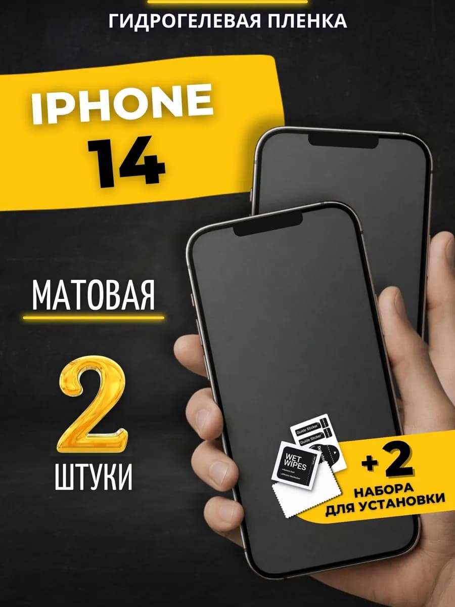 Гидрогелевая пленка на iphone 14