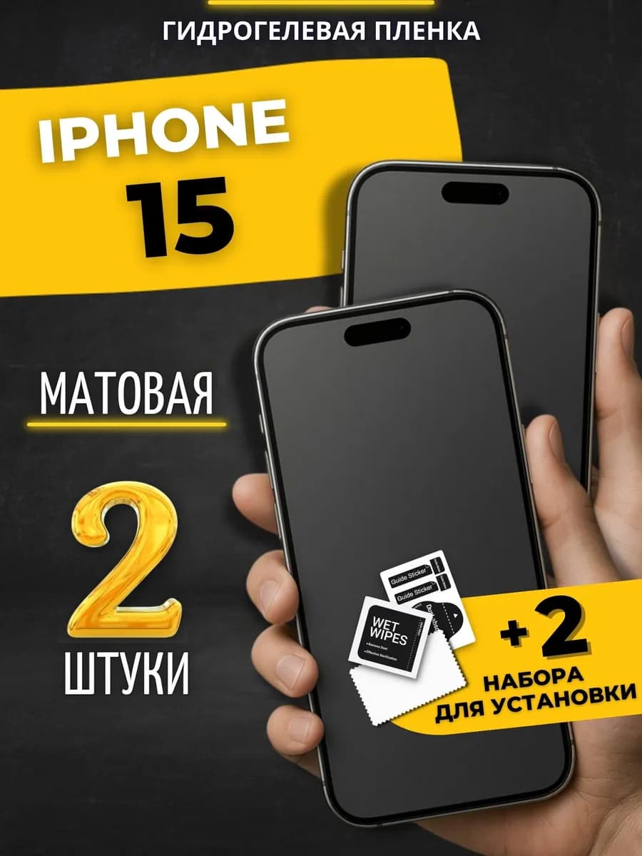 Гидрогелевая пленка на iphone 15