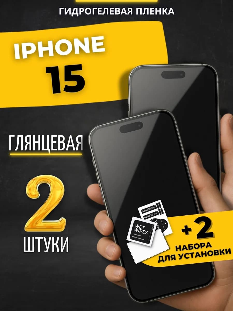 Гидрогелевая пленка на iphone 15
