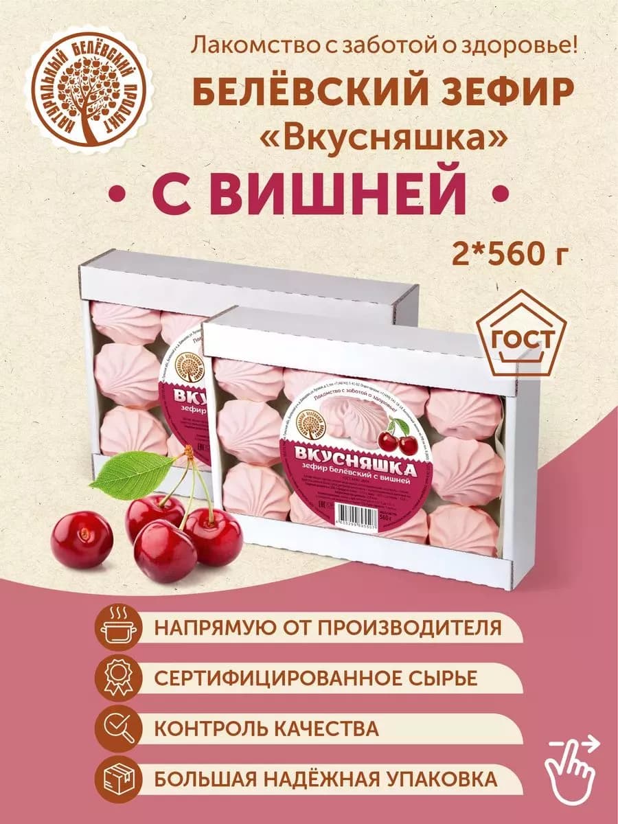 Белевский Зефир с вишней 2шт по 560гр