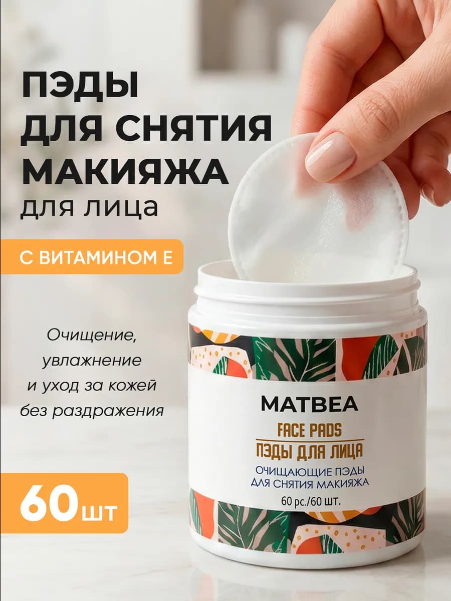 Косметические диски пэды для снятия макияжа с лица 60 шт