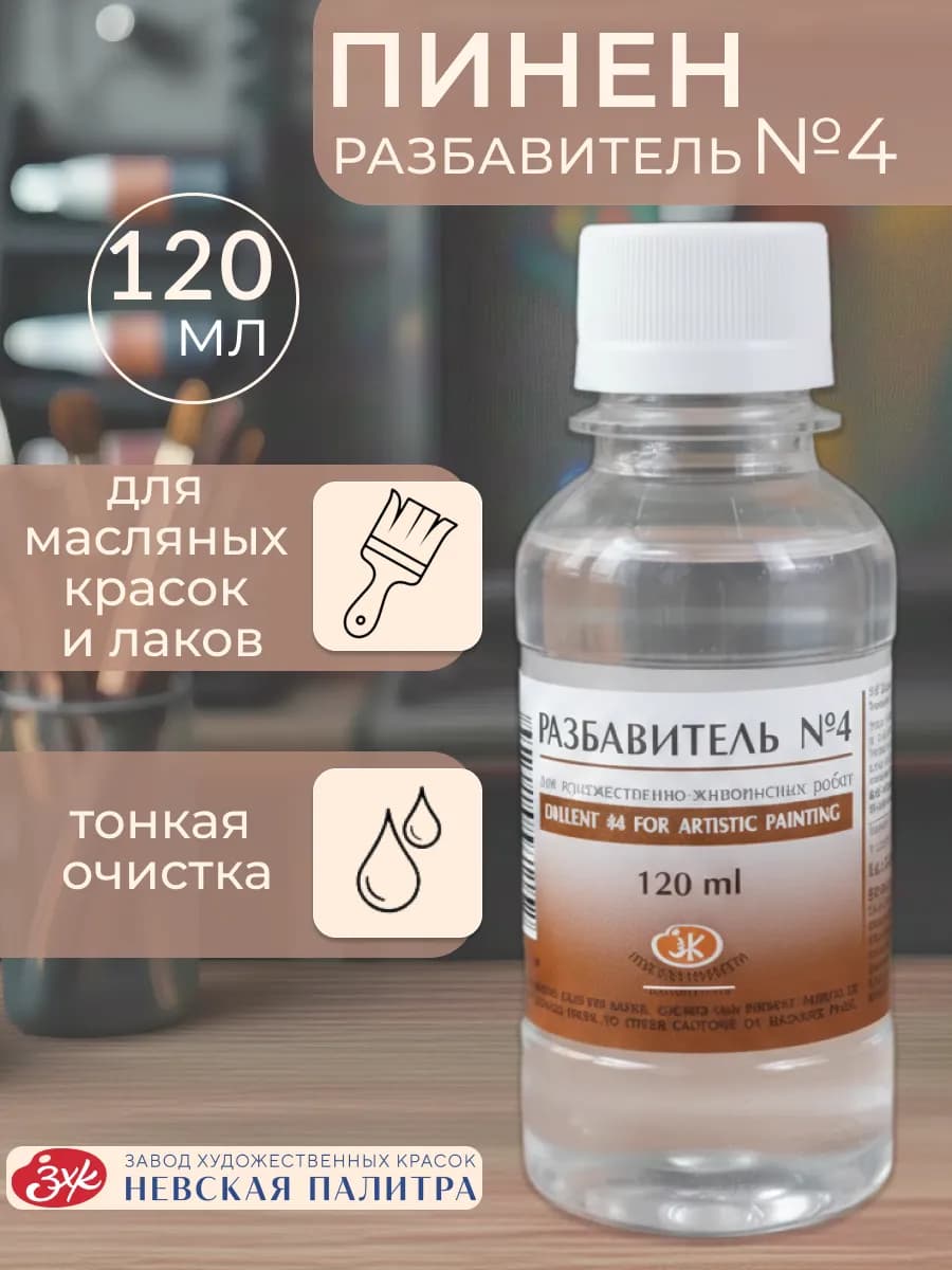 Разбавитель №4 пинен для масляных красок 120 мл