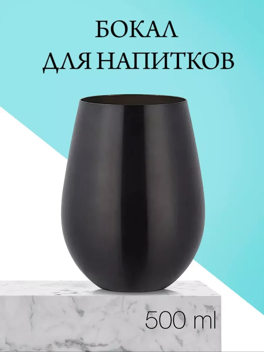 Бокал для воды металлический черный