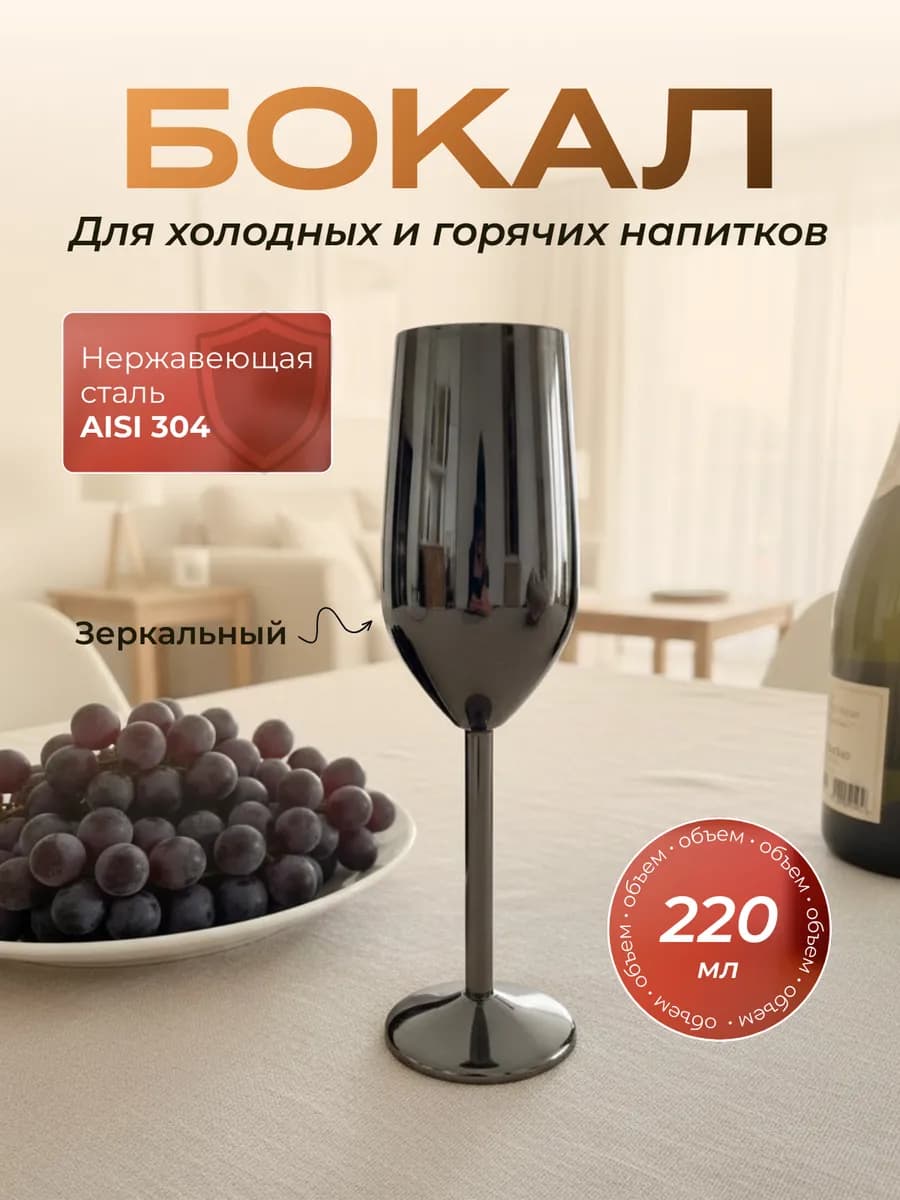 Фужер для шампанского металлический