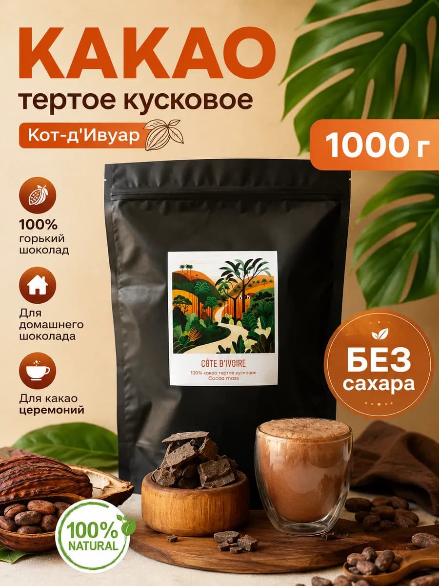 Какао тертое кусковое Кот-д'Ивуар 1000 г