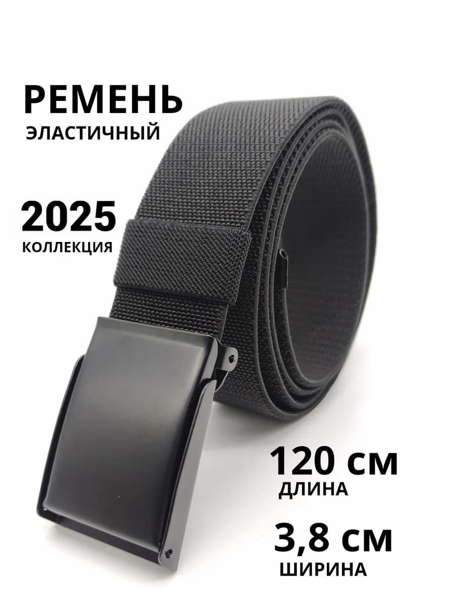 Ремень универсальный резинка эластичный текстильный