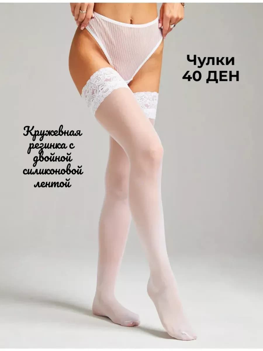 Чулки белые кружевные 40 ден свадьба