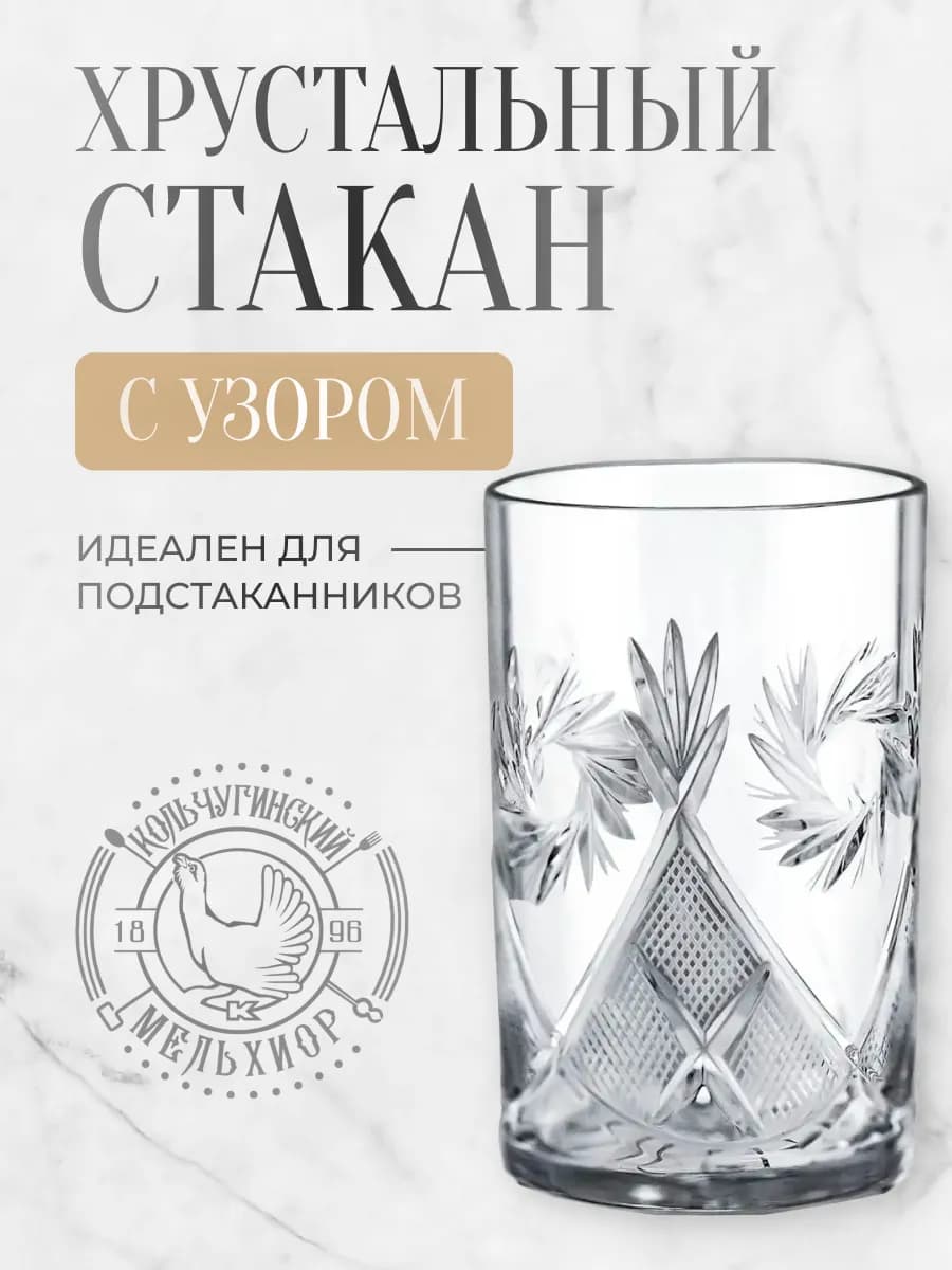 Стакан для чая хрустальный