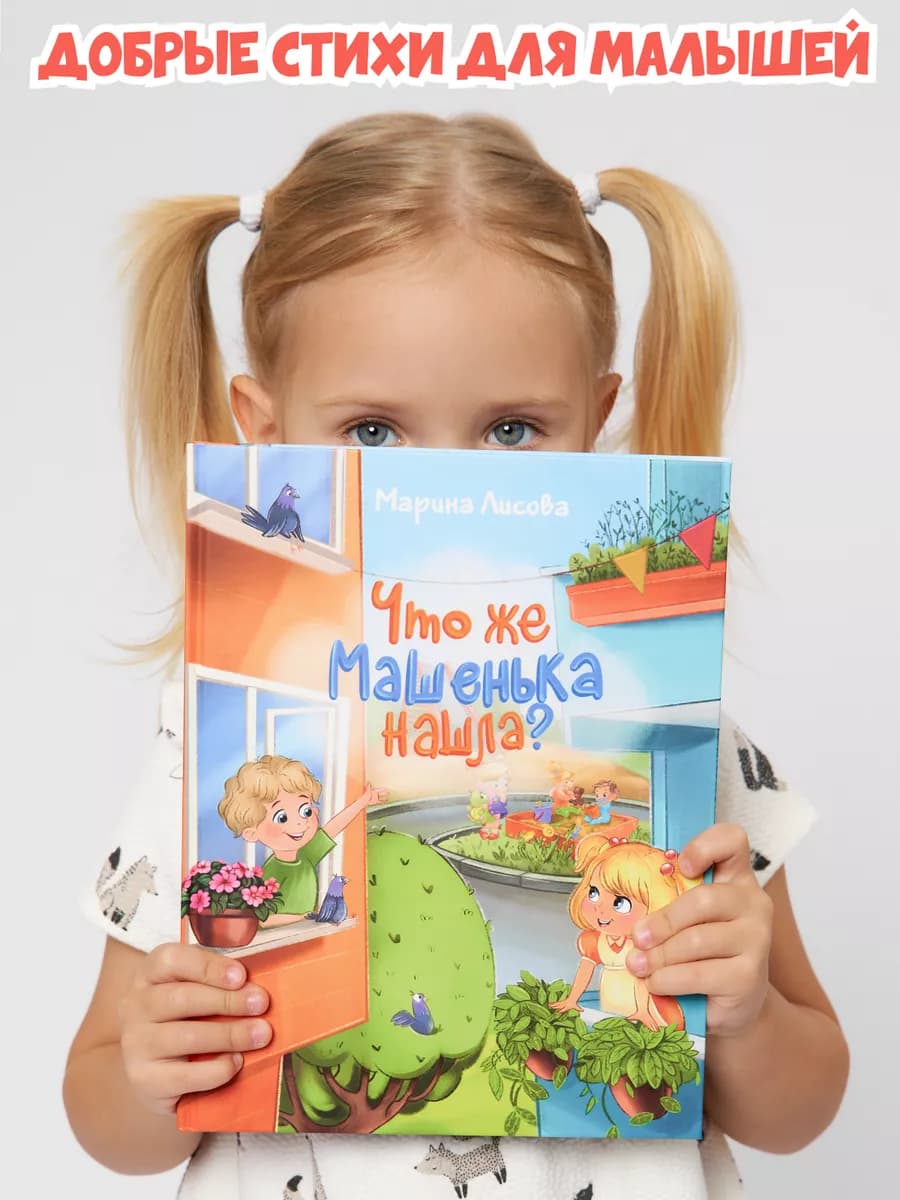 Книга для малышей от 1 года "Что же Машенька нашла?"