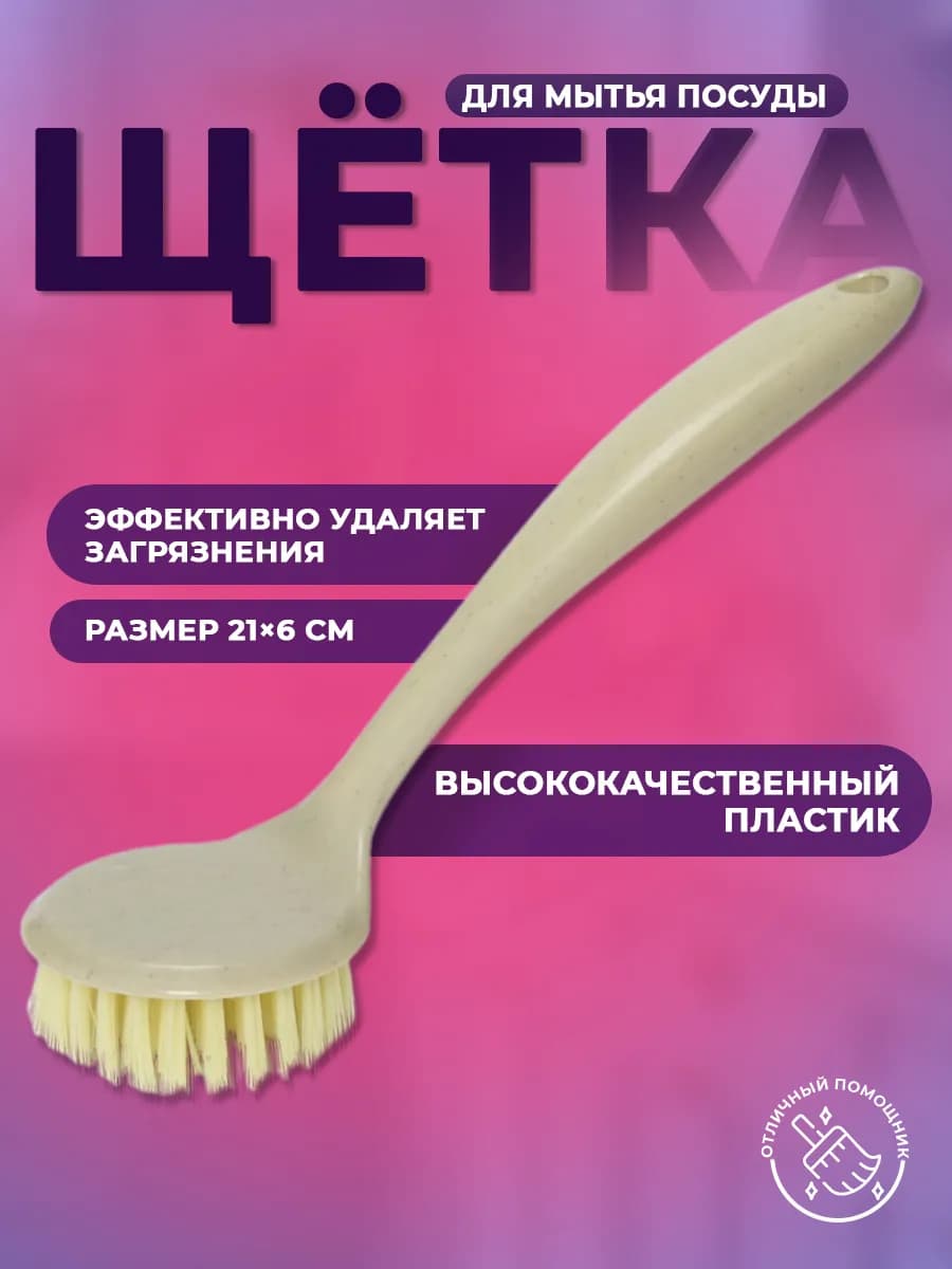 Щетка для посуды и кухни 21х6 см - фото 1