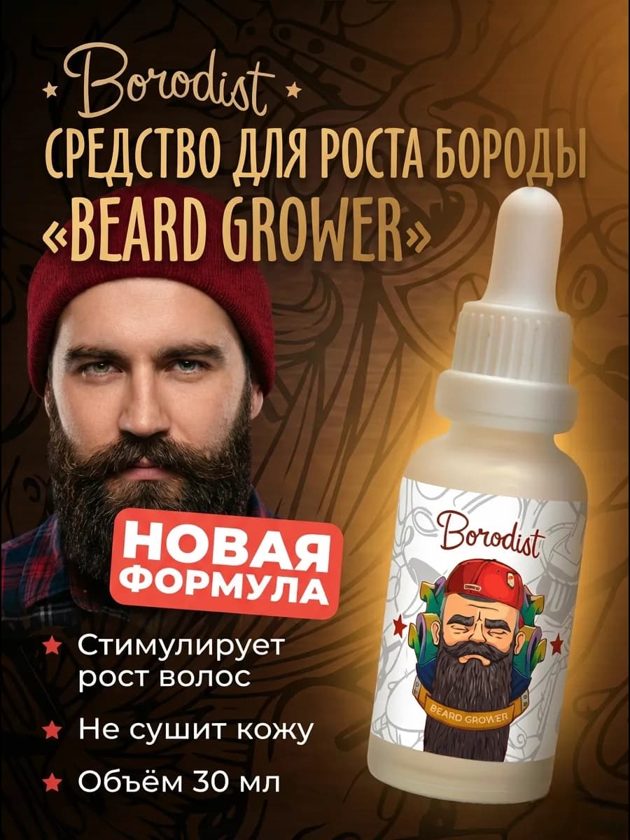 Средство для роста бороды «BEARD GROWER»