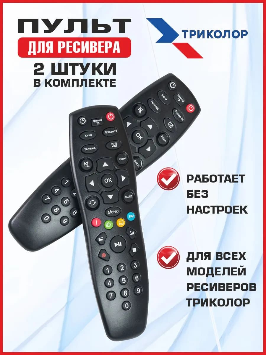 Пульт Триколор для ресивера. Комплект 2 шт