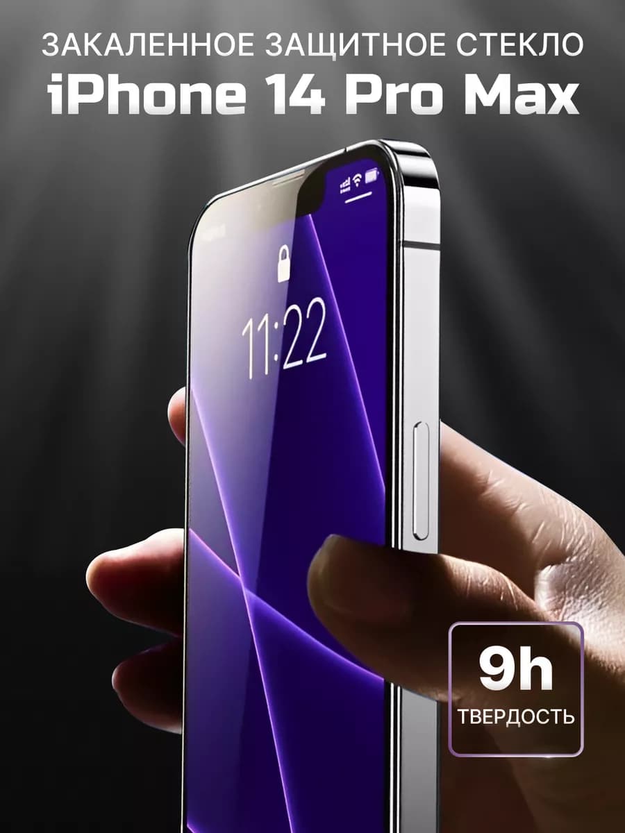 Защитное стекло на iPhone 14 pro max премиум 5D