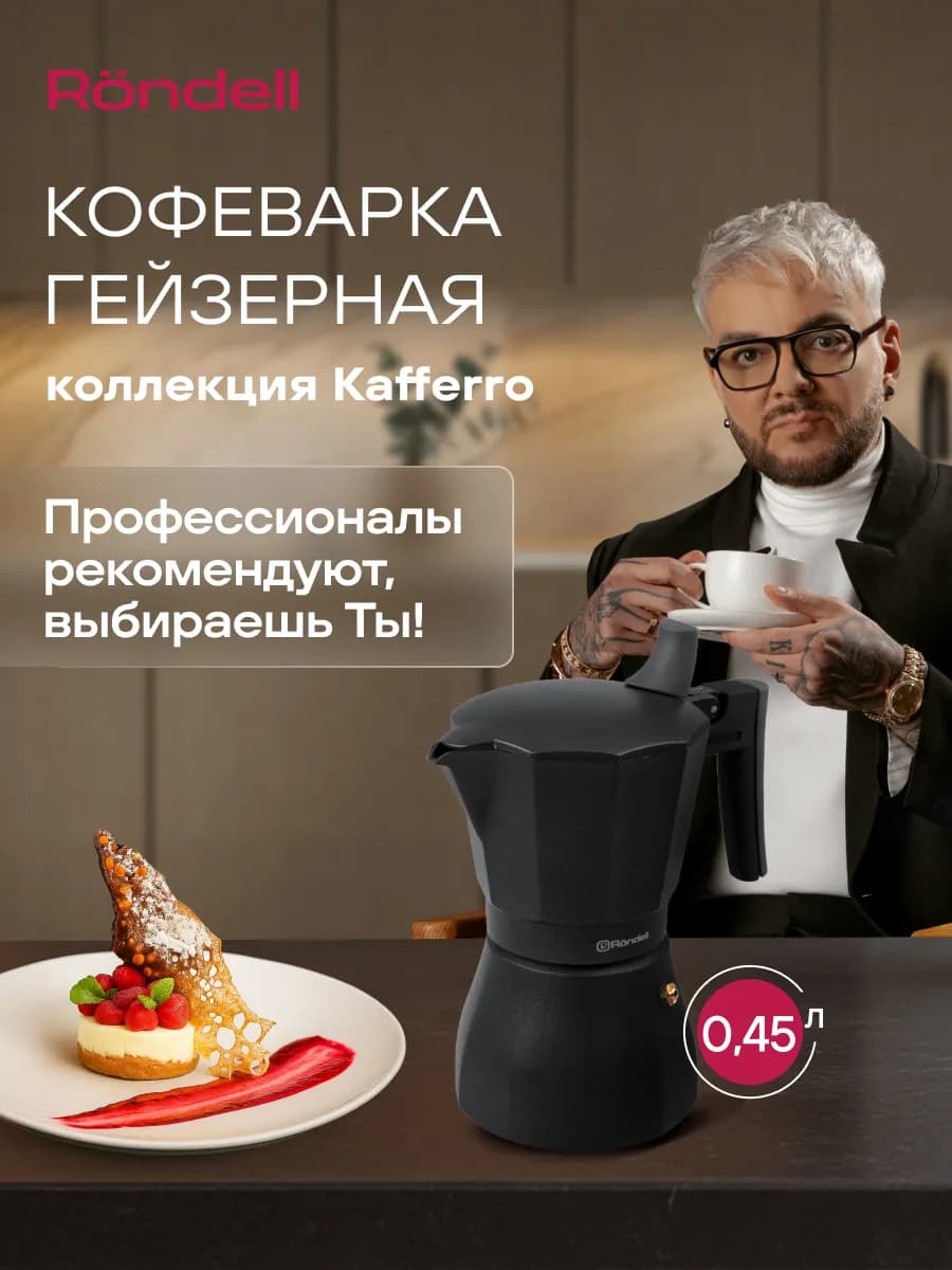 Гейзерная кофеварка на 9 чашек 450мл Kafferro RDA-1275