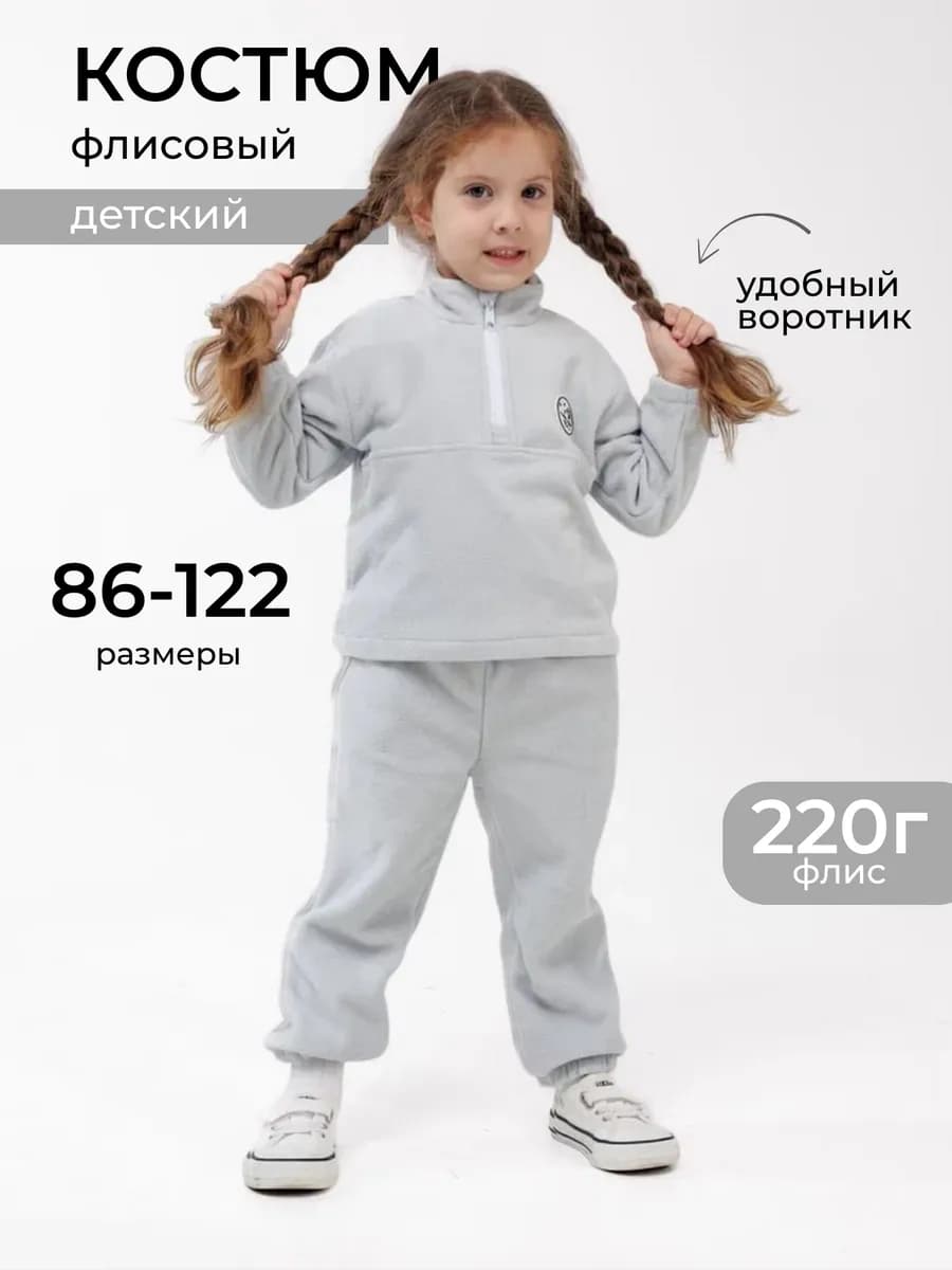 Костюм флисовый детский двойка