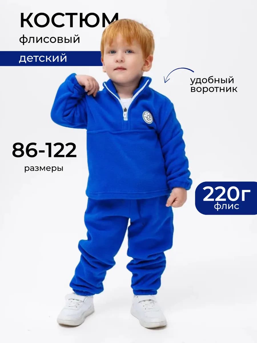 Костюм флисовый детский на молнии двойка