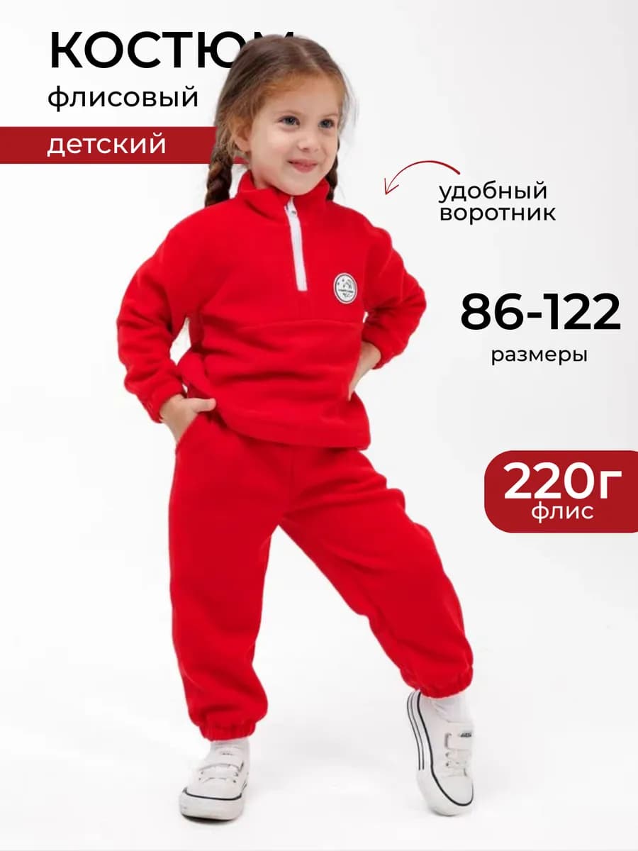 Костюм флисовый детский двойка