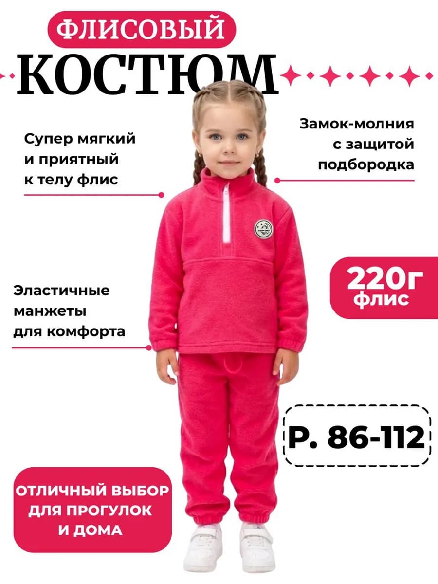 Костюм флисовый детский двойка