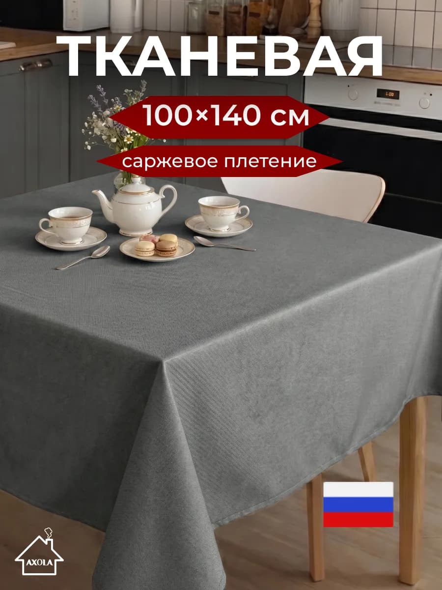 Скатерть на стол тканевая праздничная 100х140см